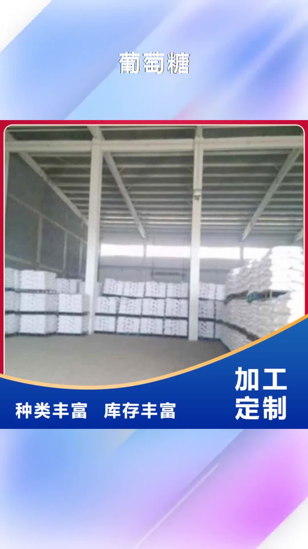 【直辖 葡萄糖工业葡萄糖厂家质量过硬】