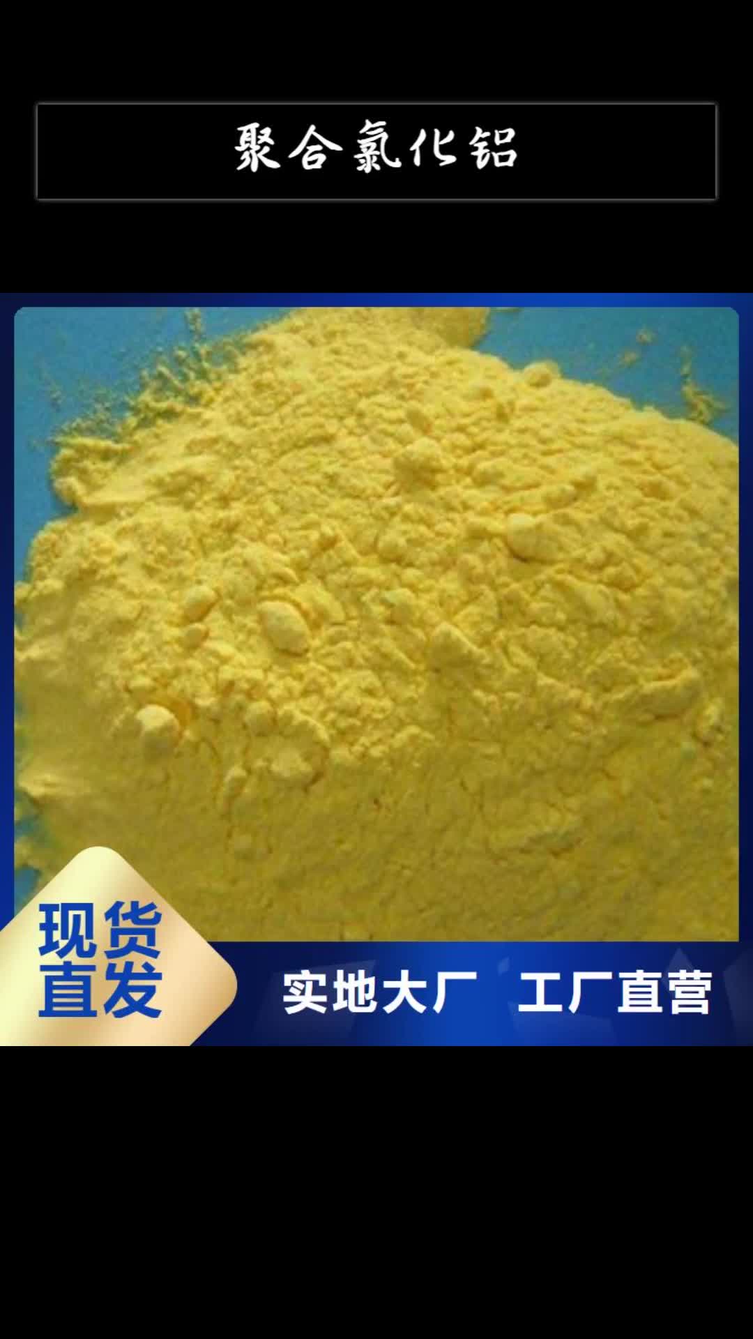 榆林【聚合氯化铝】-聚丙烯酰胺厂家货源