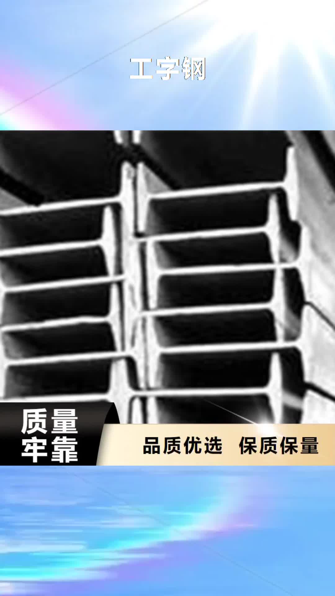 丽水【工字钢】 热镀锌角钢生产经验丰富