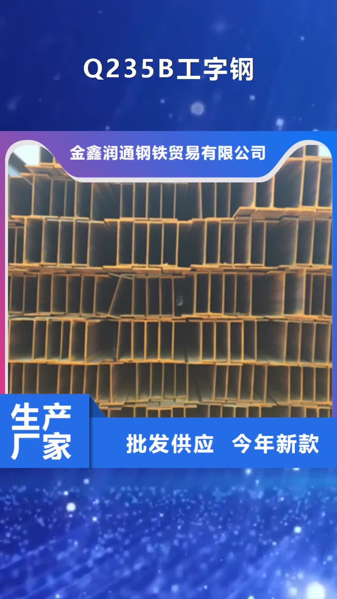 【安阳 Q235B工字钢-槽钢质检合格出厂】