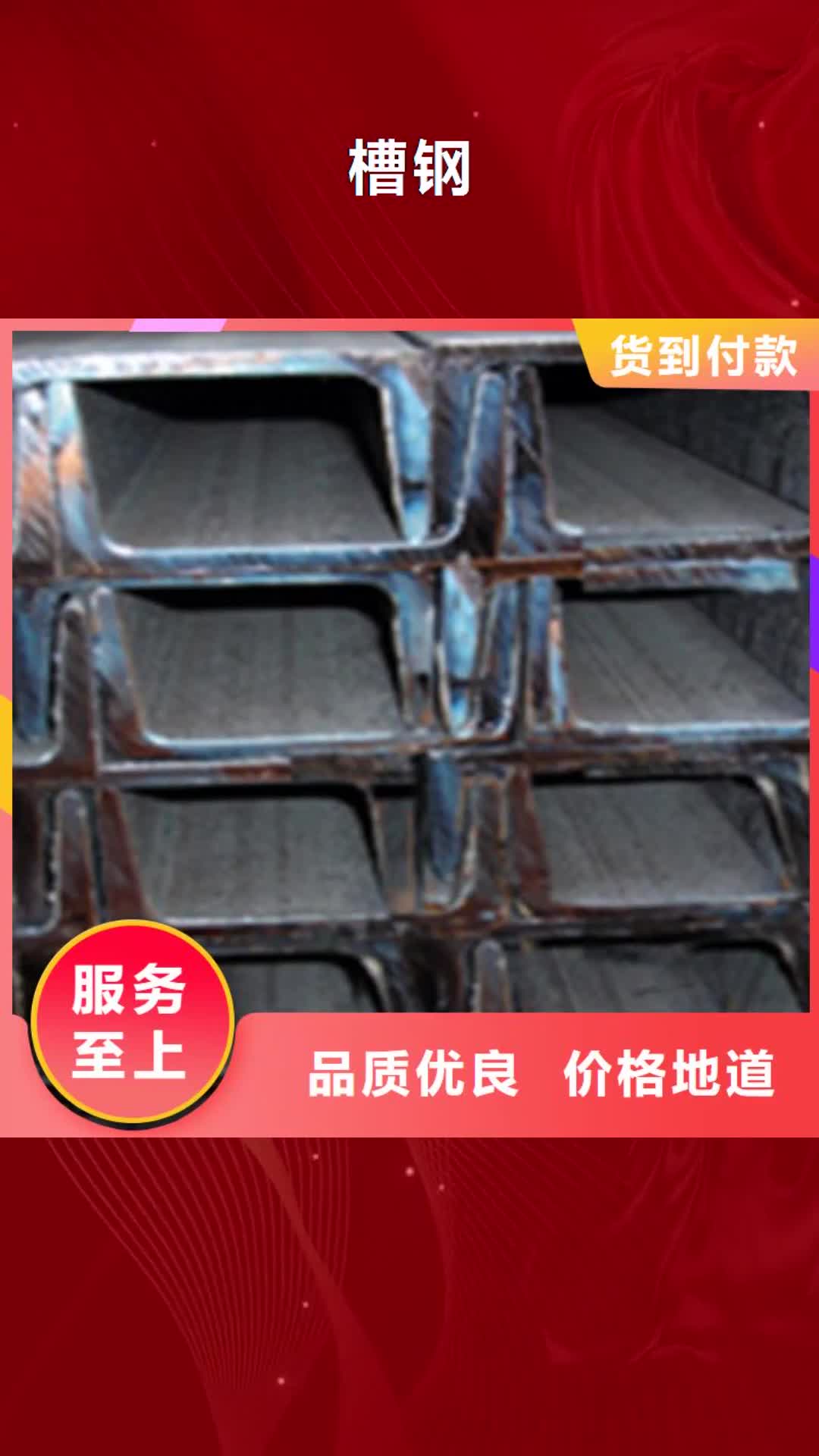 【秦皇岛 槽钢-钢管出口老品牌厂家】