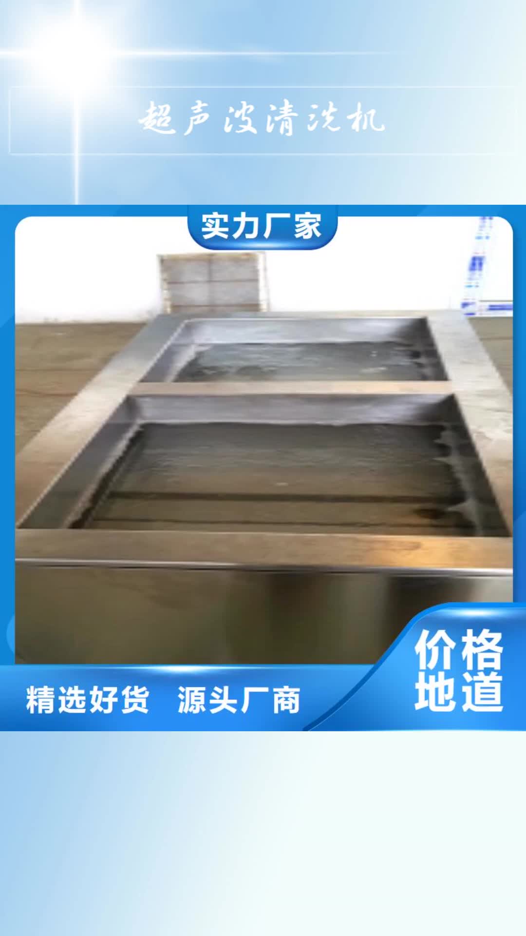 【揭阳 超声波清洗机,全自动超声波清洗机厂家实力大】