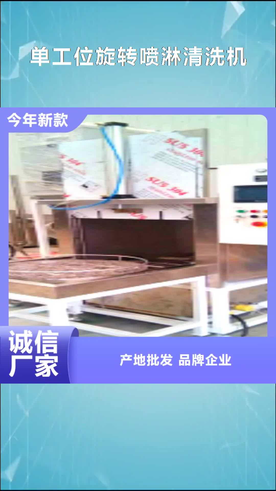 马鞍山【单工位旋转喷淋清洗机】单槽超声波清洗机价格有优势