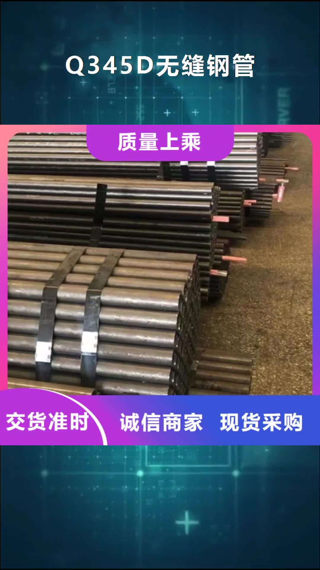 阜阳【Q345D无缝钢管】 C热销产品