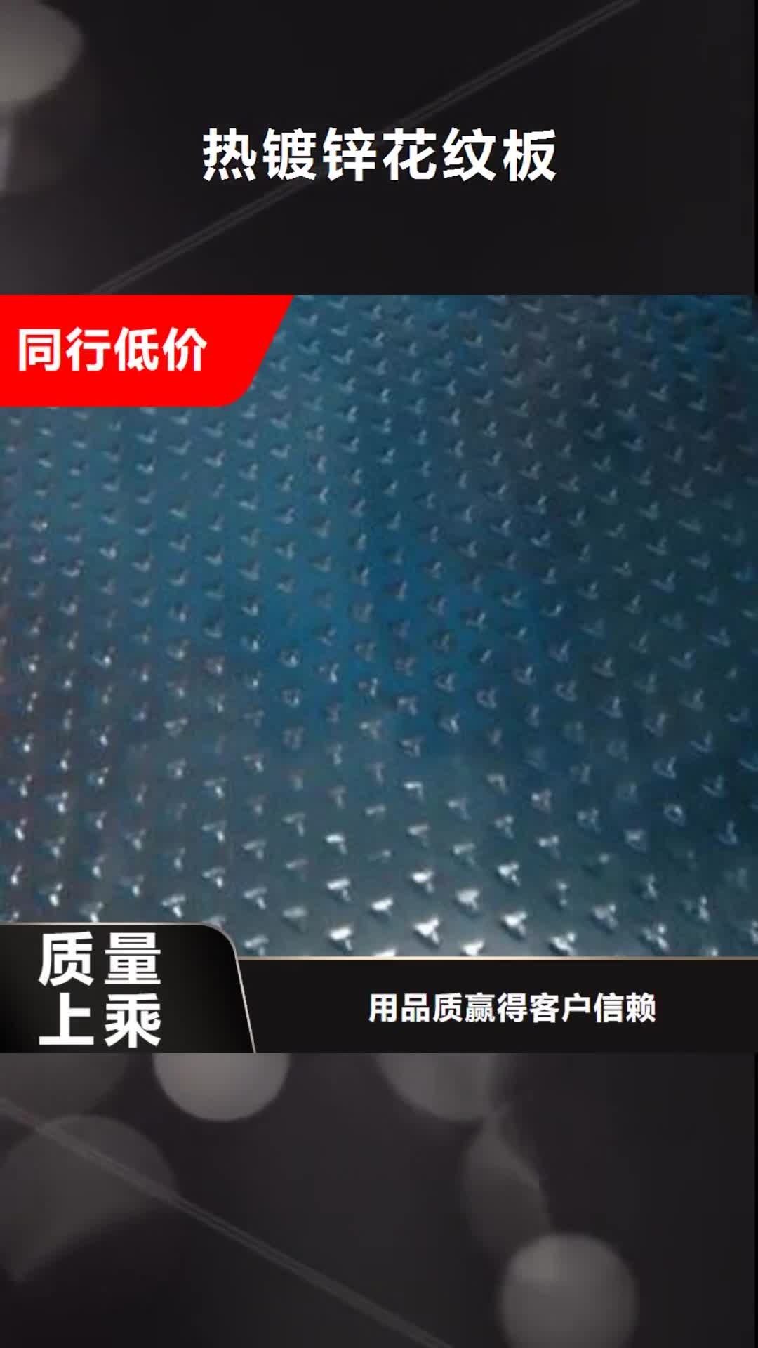 【甘南 热镀锌花纹板,热镀锌槽钢一站式采购方便省心】