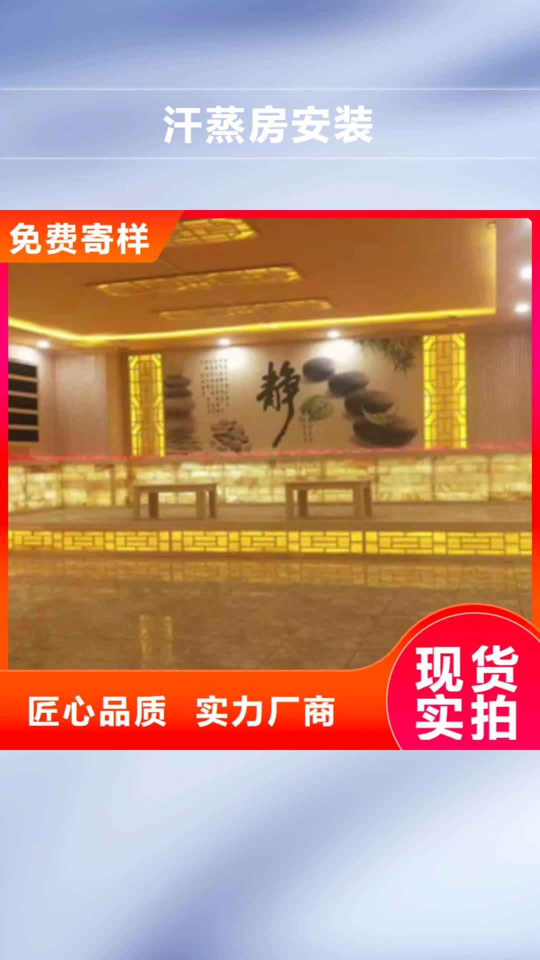 【绵阳 汗蒸房安装,汗蒸房水加热用心做品质】