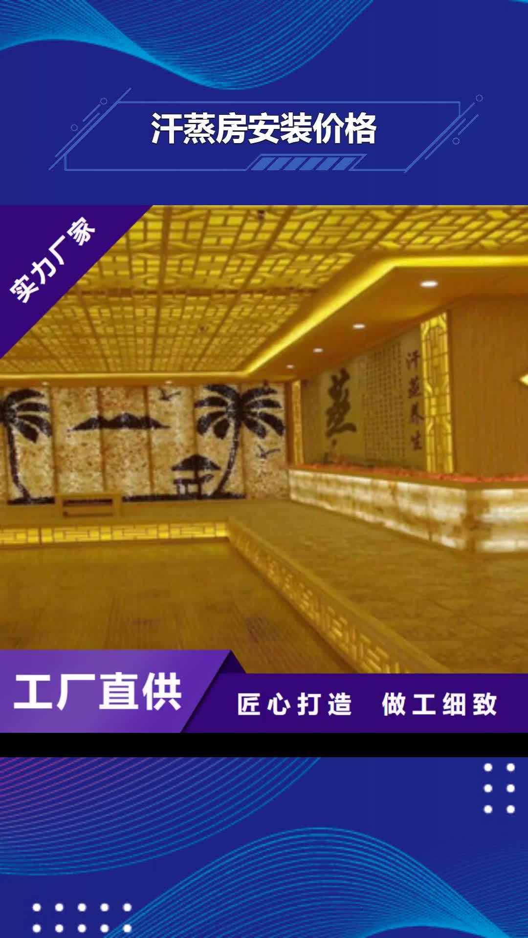 唐山 汗蒸房安装价格,【汗蒸房】厂家品控严格