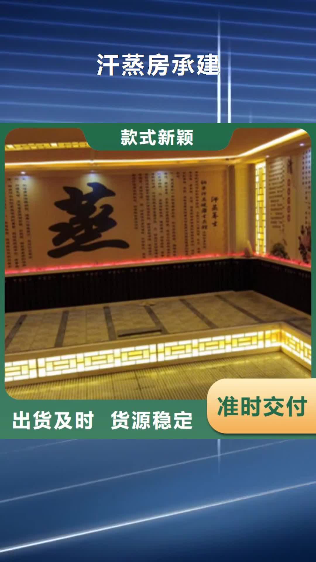 宁夏 汗蒸房承建优选好材铸造好品质