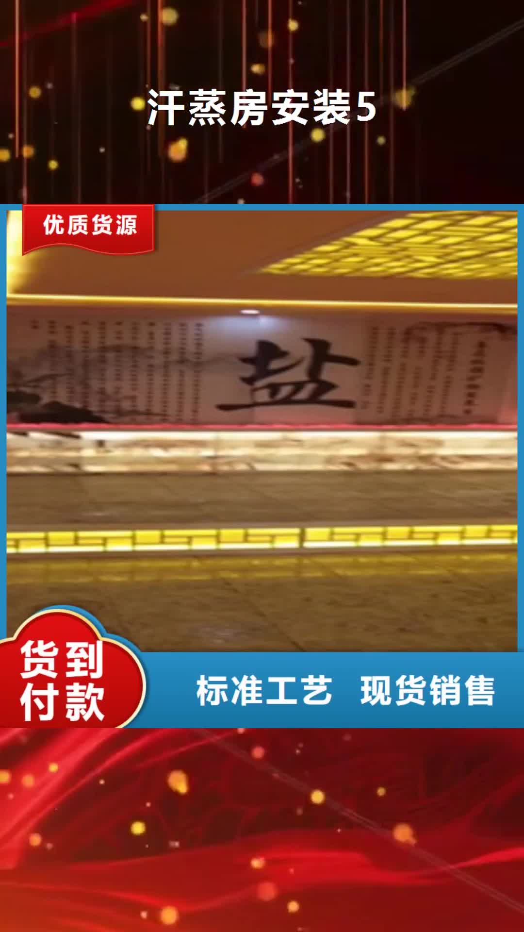 【金华 汗蒸房安装5_汗蒸房设计质量三包】