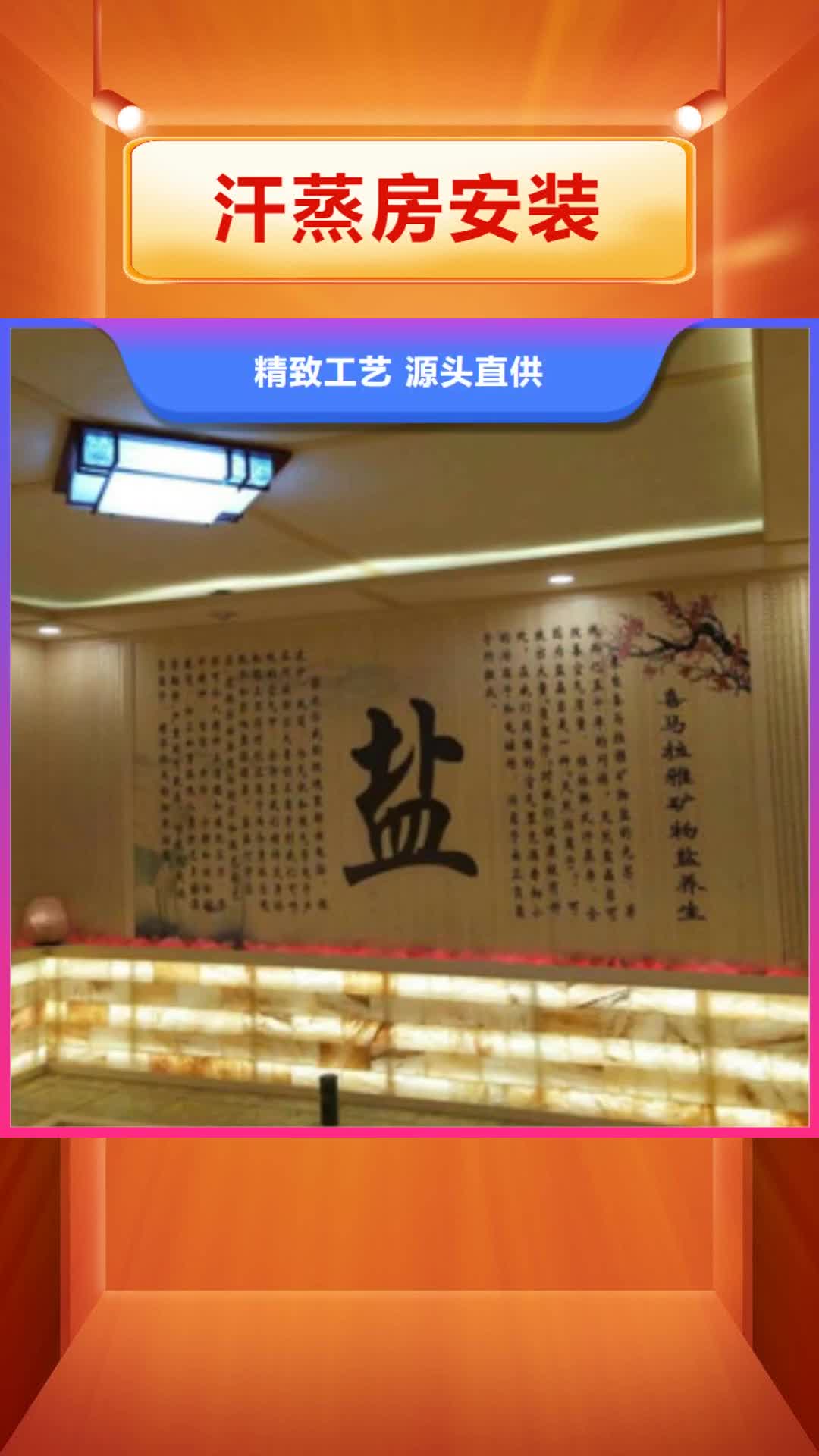 庆阳 汗蒸房安装【汗蒸房施工】可定制