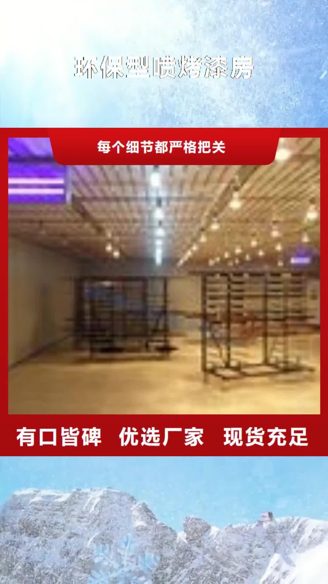 亳州【环保型喷烤漆房】_ 环保型喷烤漆房实体厂家支持定制