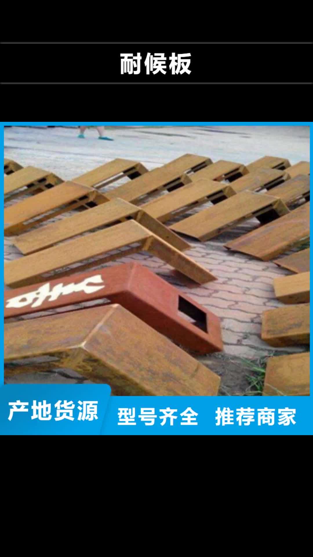 昆明【耐候板】高建板国标检测放心购买