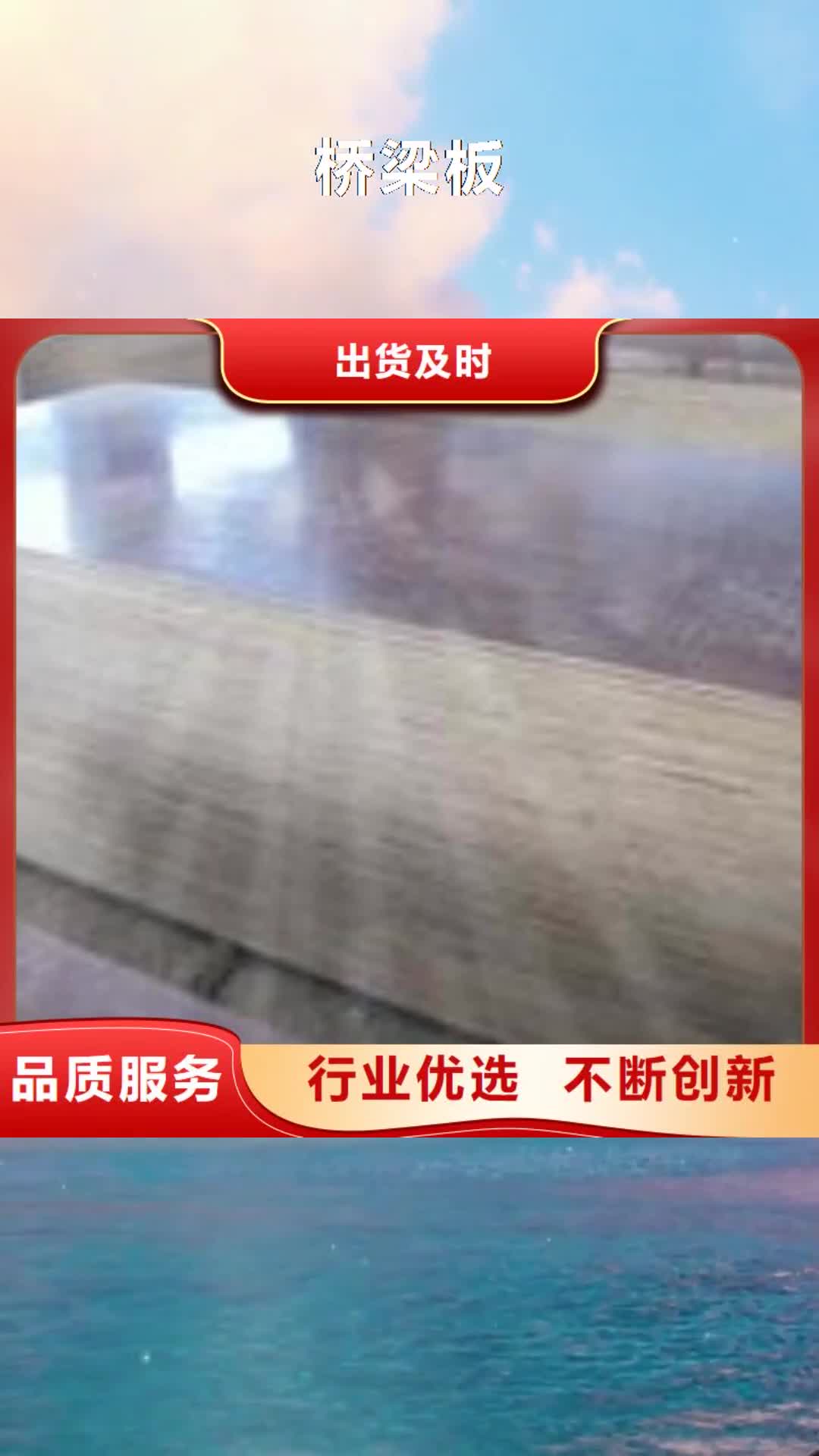 嘉兴【桥梁板】_高建板价格透明