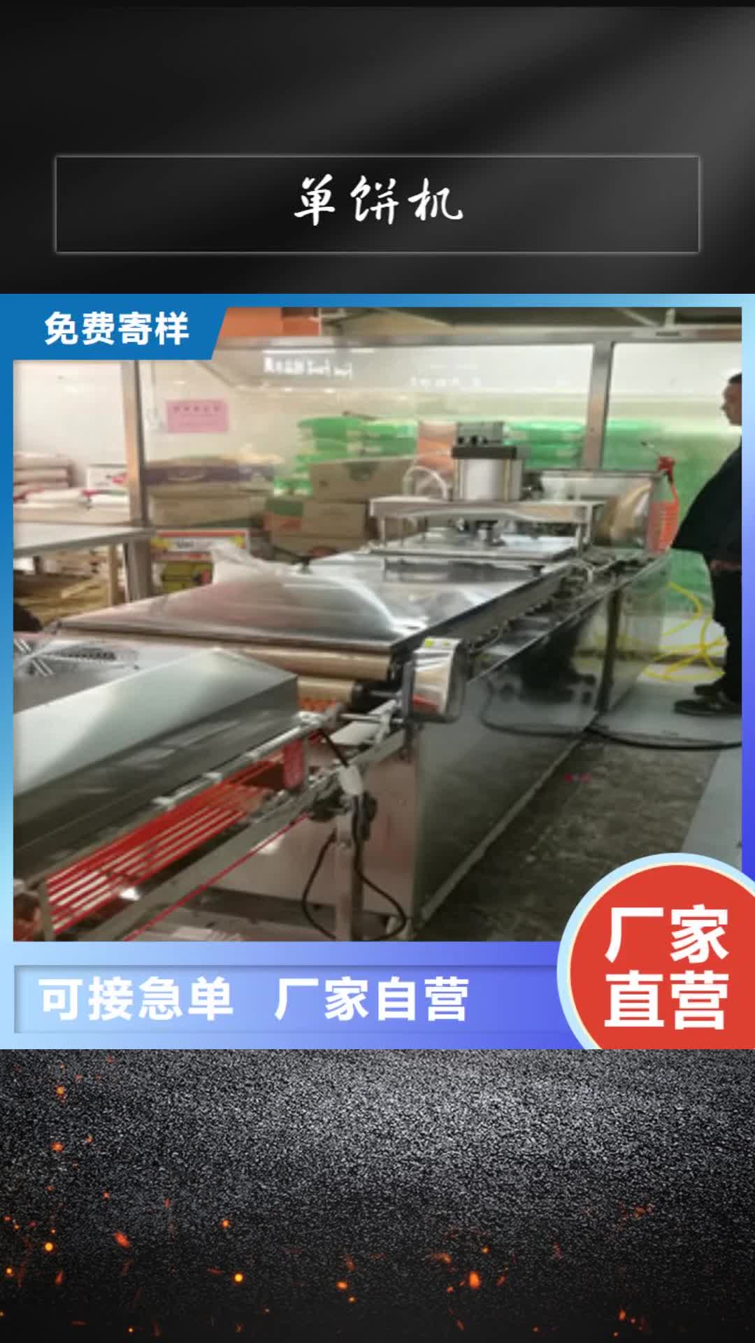 【韶关 单饼机-全自动单饼机严谨工艺】