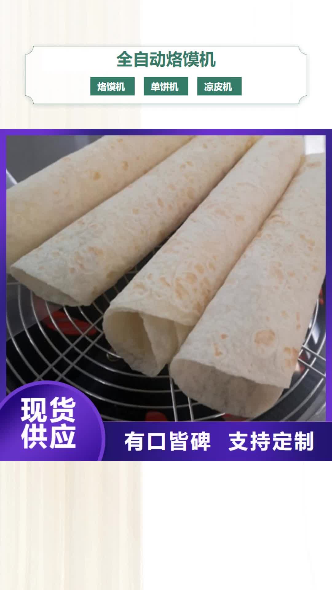 【巴中 全自动烙馍机 凉皮机一站式供应】