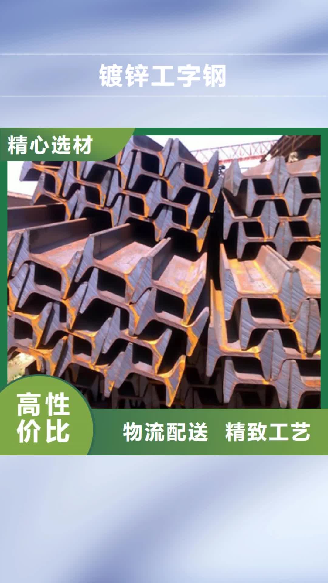 【金华 镀锌工字钢-热镀锌钢管一站式采购商家】