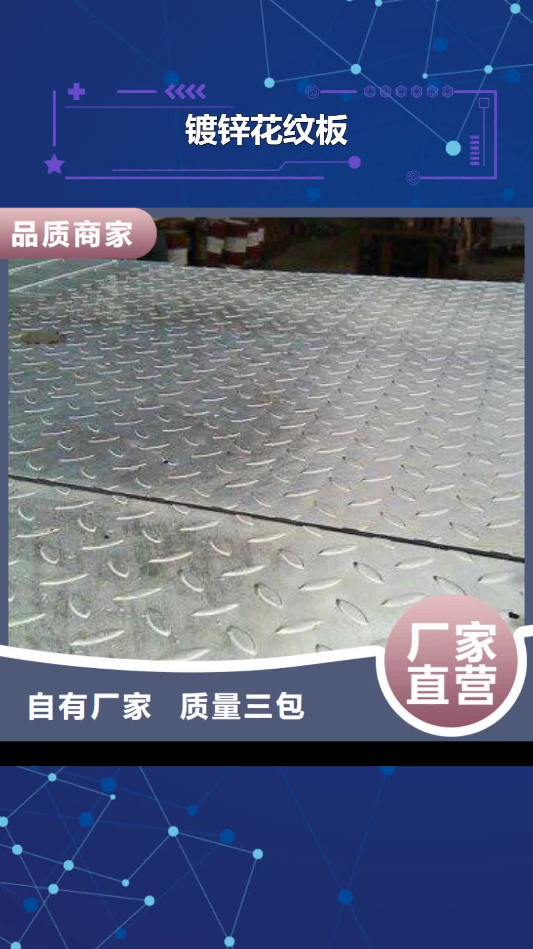 【通化 镀锌花纹板-镀锌方管品质保障售后无忧】