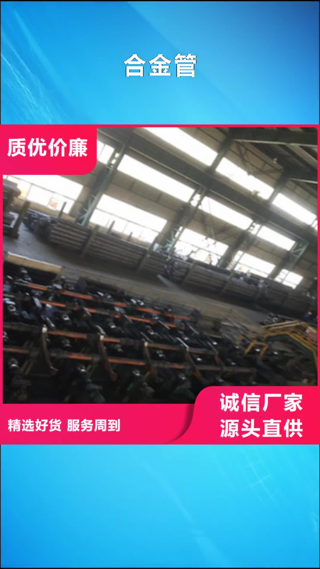 【凉山 合金管,合金钢管专业供货品质管控】