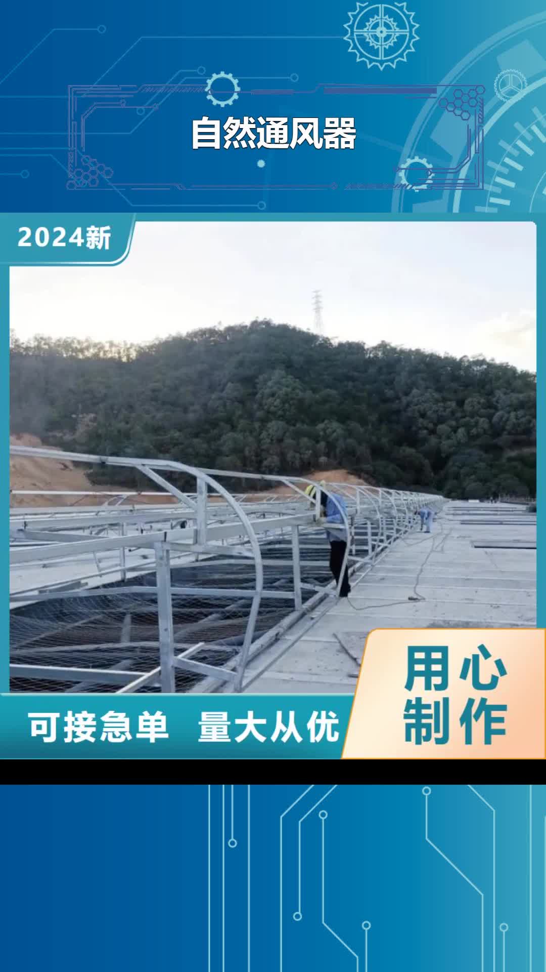 凉山【自然通风器】-电动通风气楼用心做产品