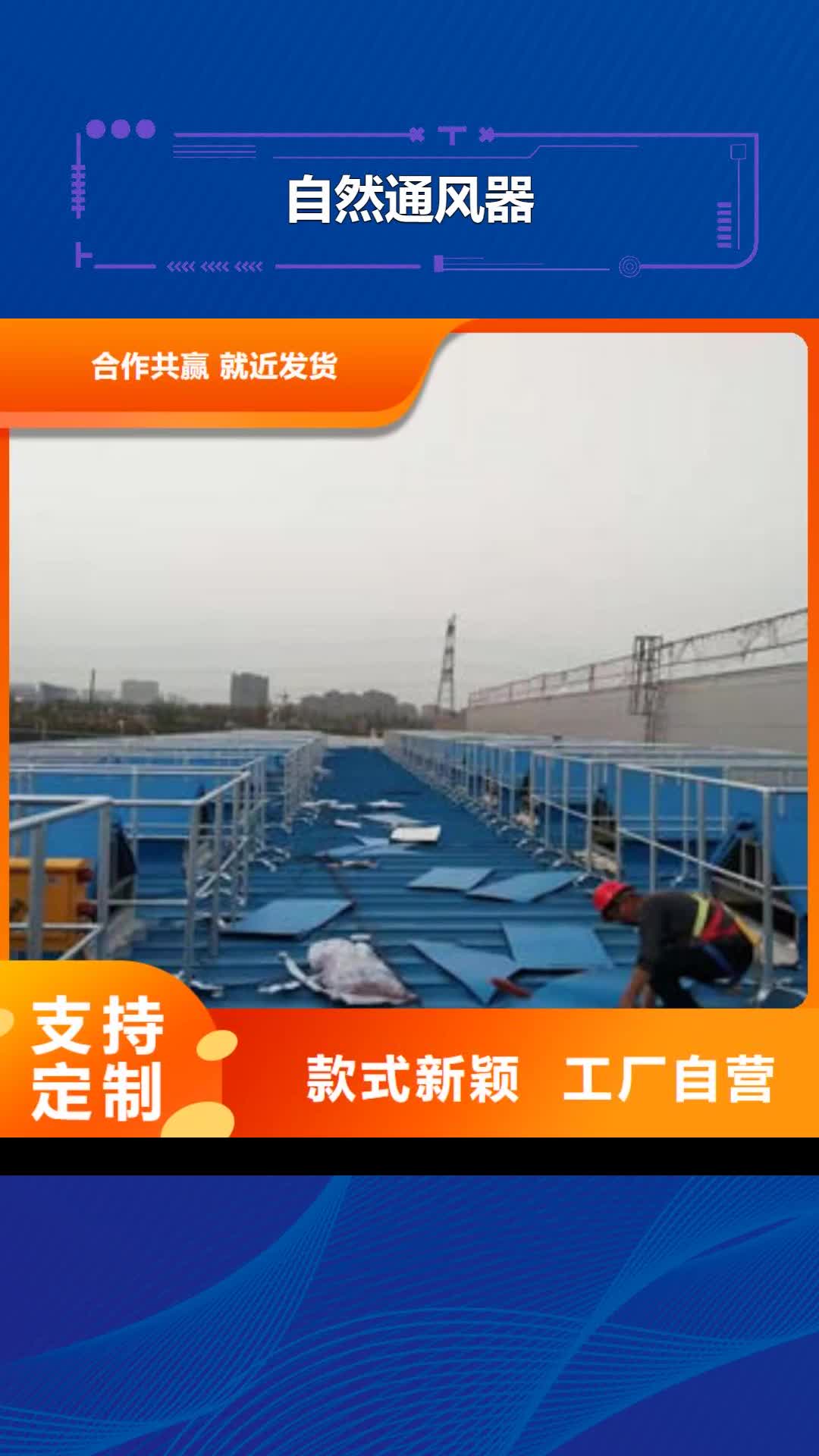 太原【自然通风器】,钢结构通风气楼设备齐全支持定制