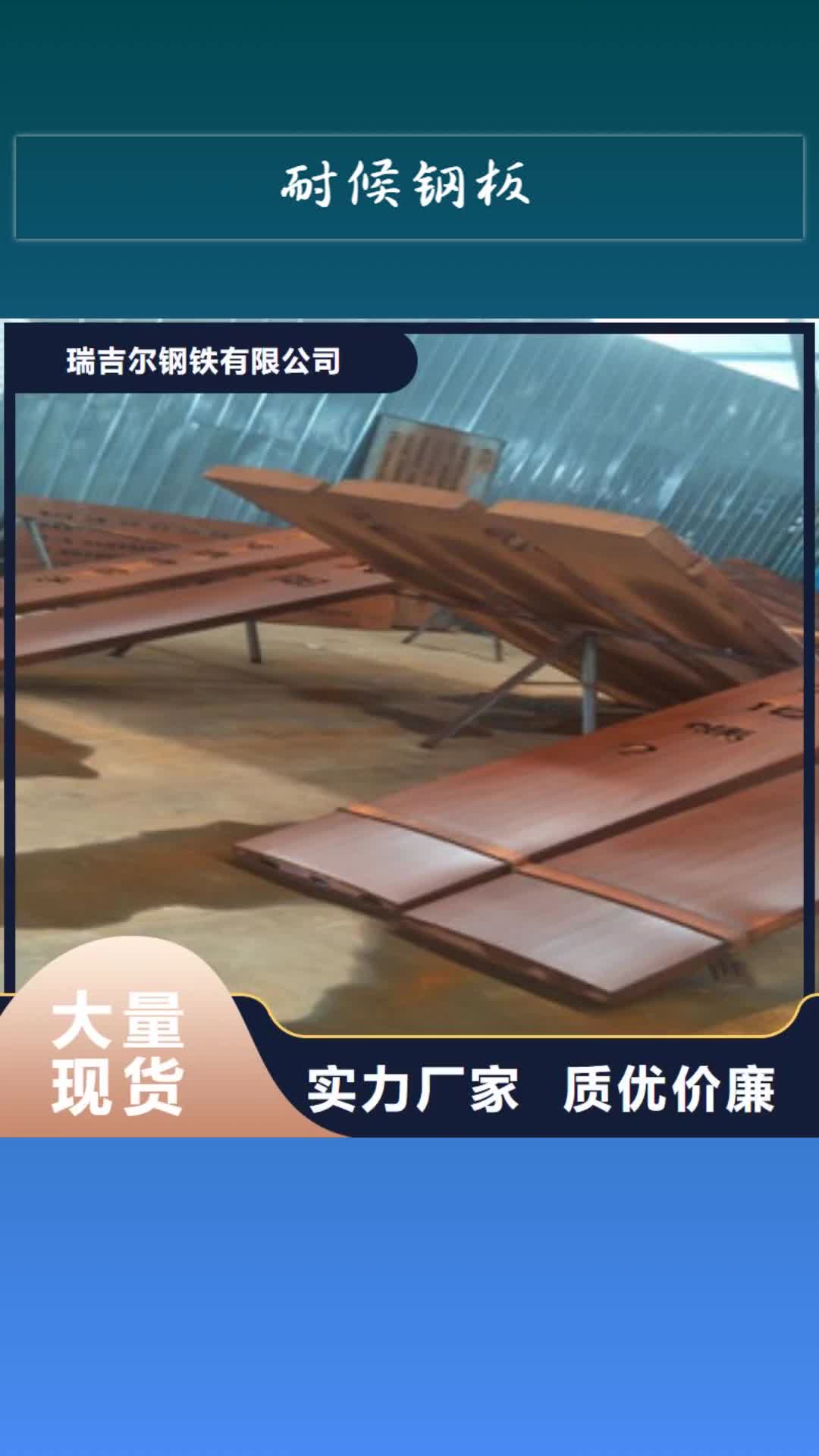 【上饶 耐候钢板快速物流发货】