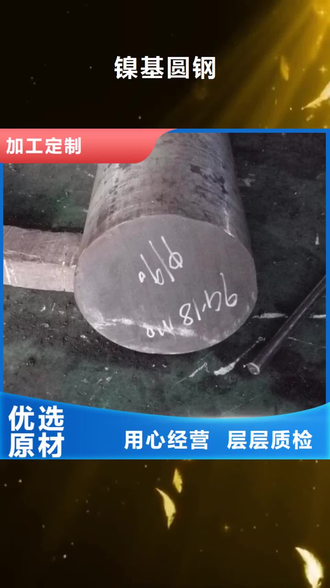那曲 镍基圆钢,【镍基合金】用心服务