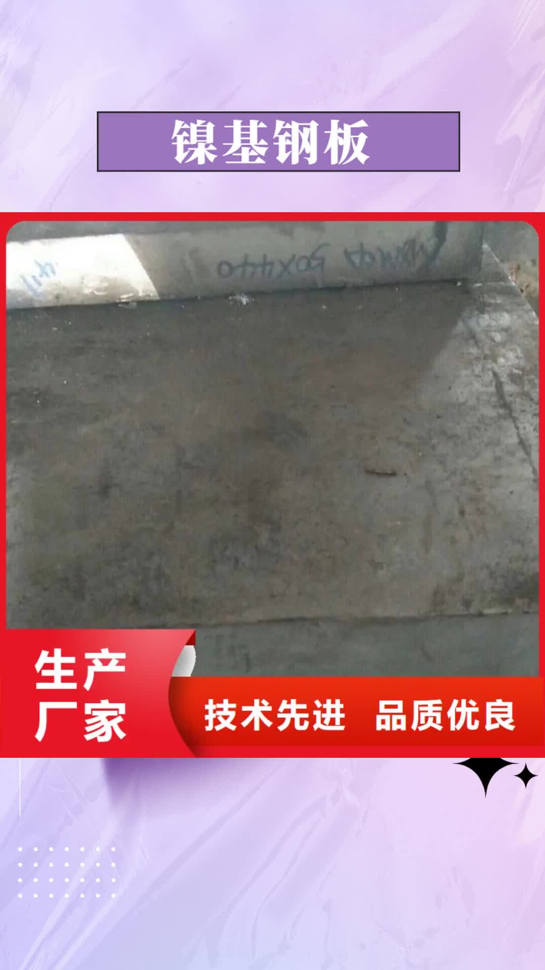 【徐州 镍基钢板 高温厂家直销】
