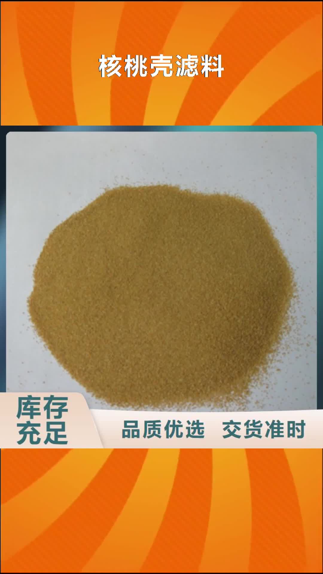 宣城【核桃壳滤料】,锰砂专注细节专注品质