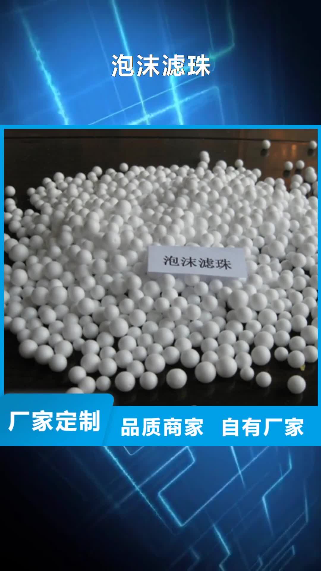 【河池 泡沫滤珠_锰砂N年专注】