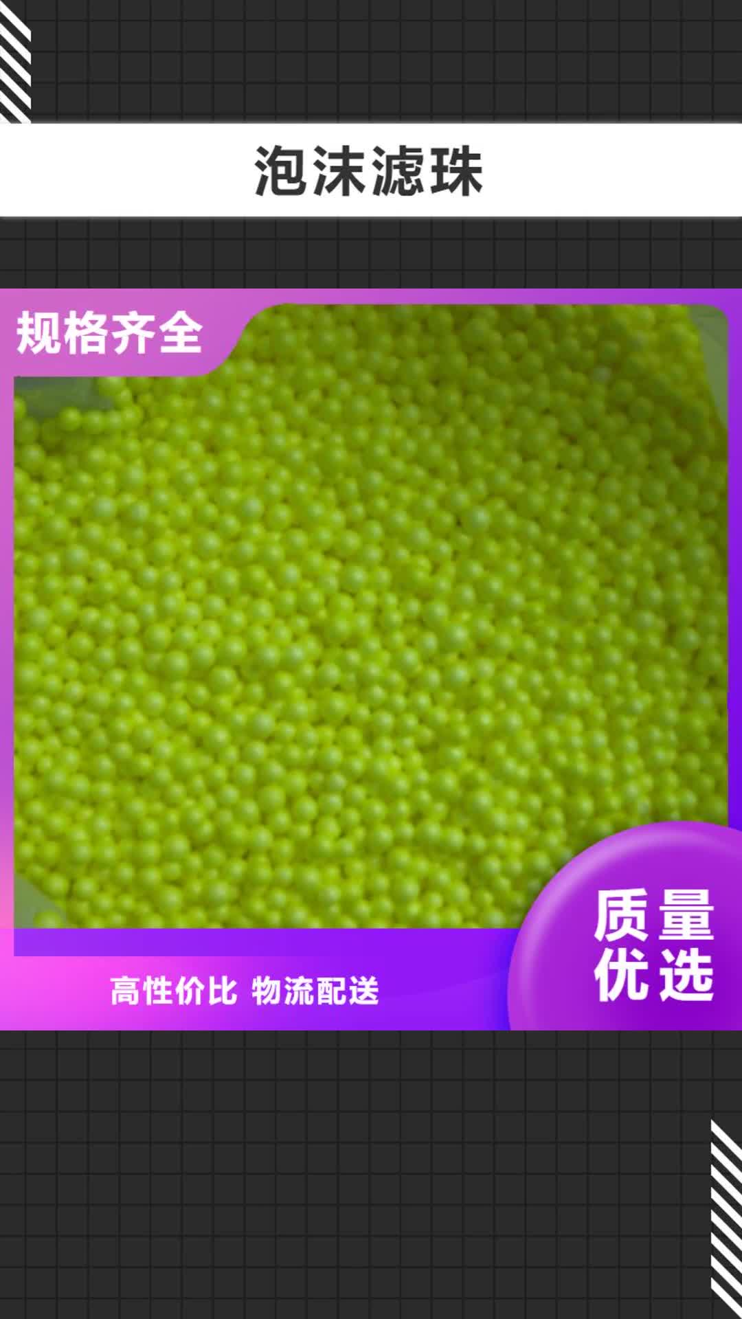 【鄂州 泡沫滤珠,沸石为品质而生产】
