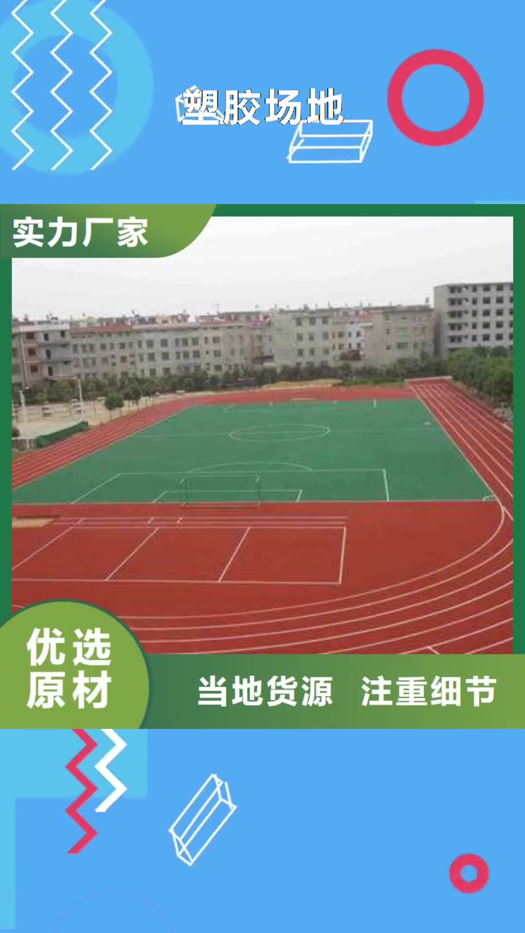 泉州 塑胶场地_【幼儿园塑胶地垫】质优价保