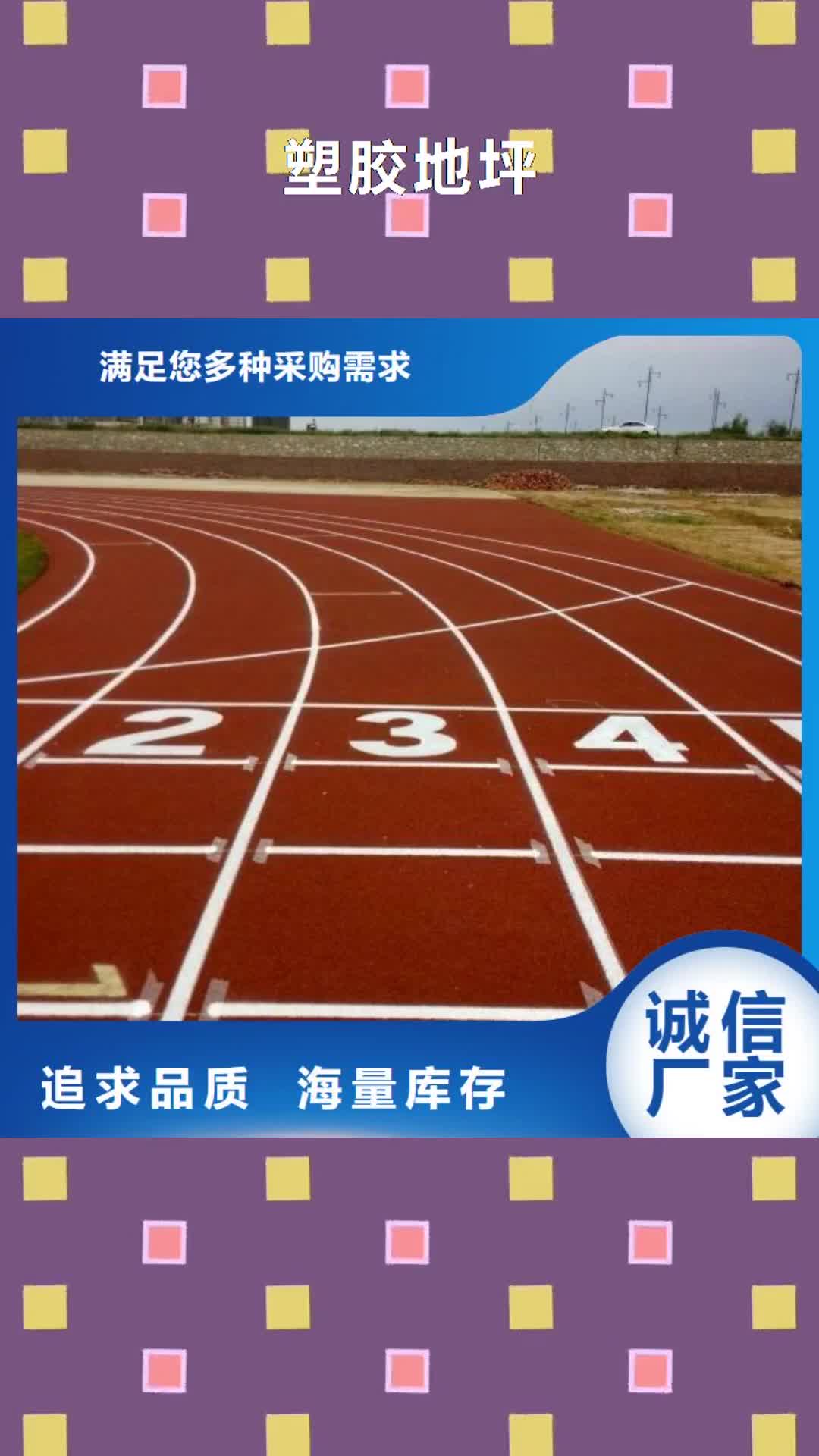 商洛 塑胶地坪,【橡胶跑道工程】优良材质