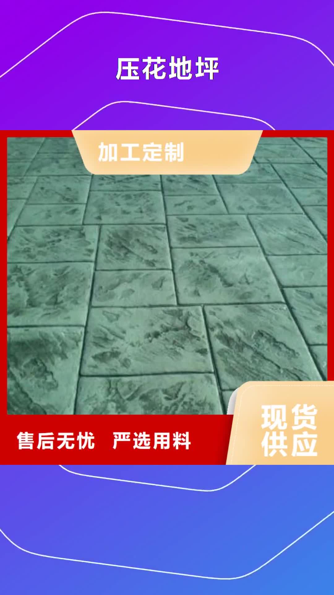 崇左【压花地坪】水泥压印地坪精致工艺