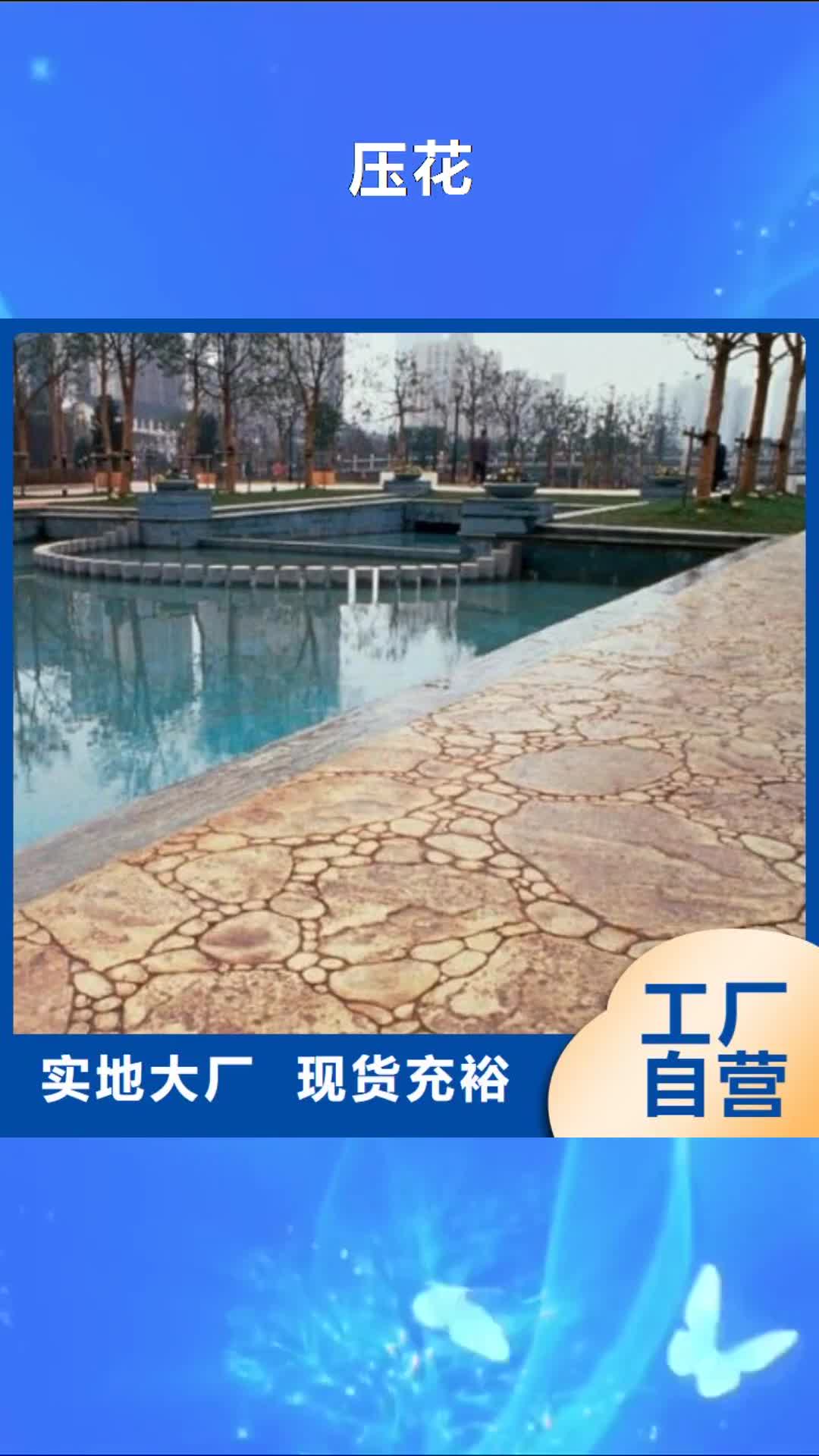 【怒江 压花艺术压模地坪多年行业经验】