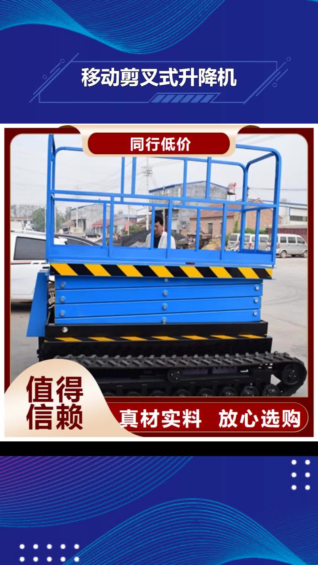 【普洱 移动剪叉式升降机_工业升降机厂免费询价】