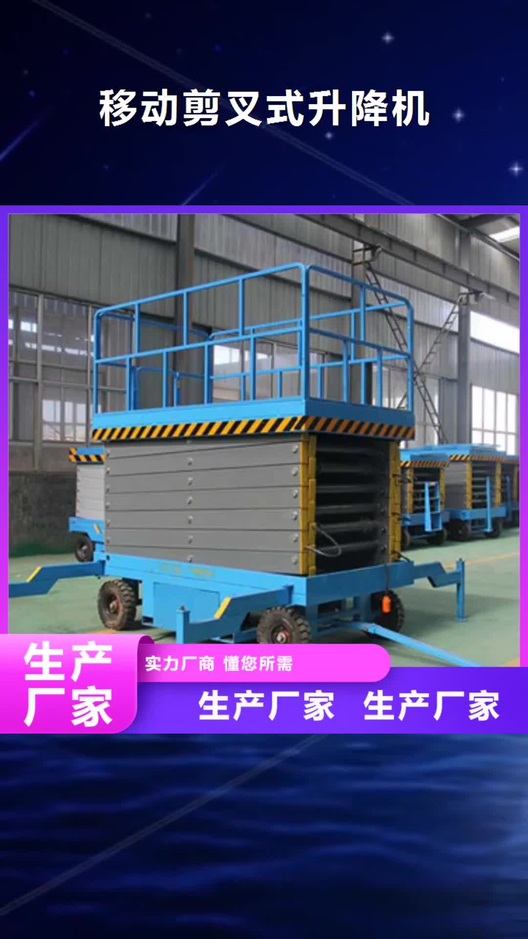 宜宾【移动剪叉式升降机】,货梯升降机多年厂家可靠