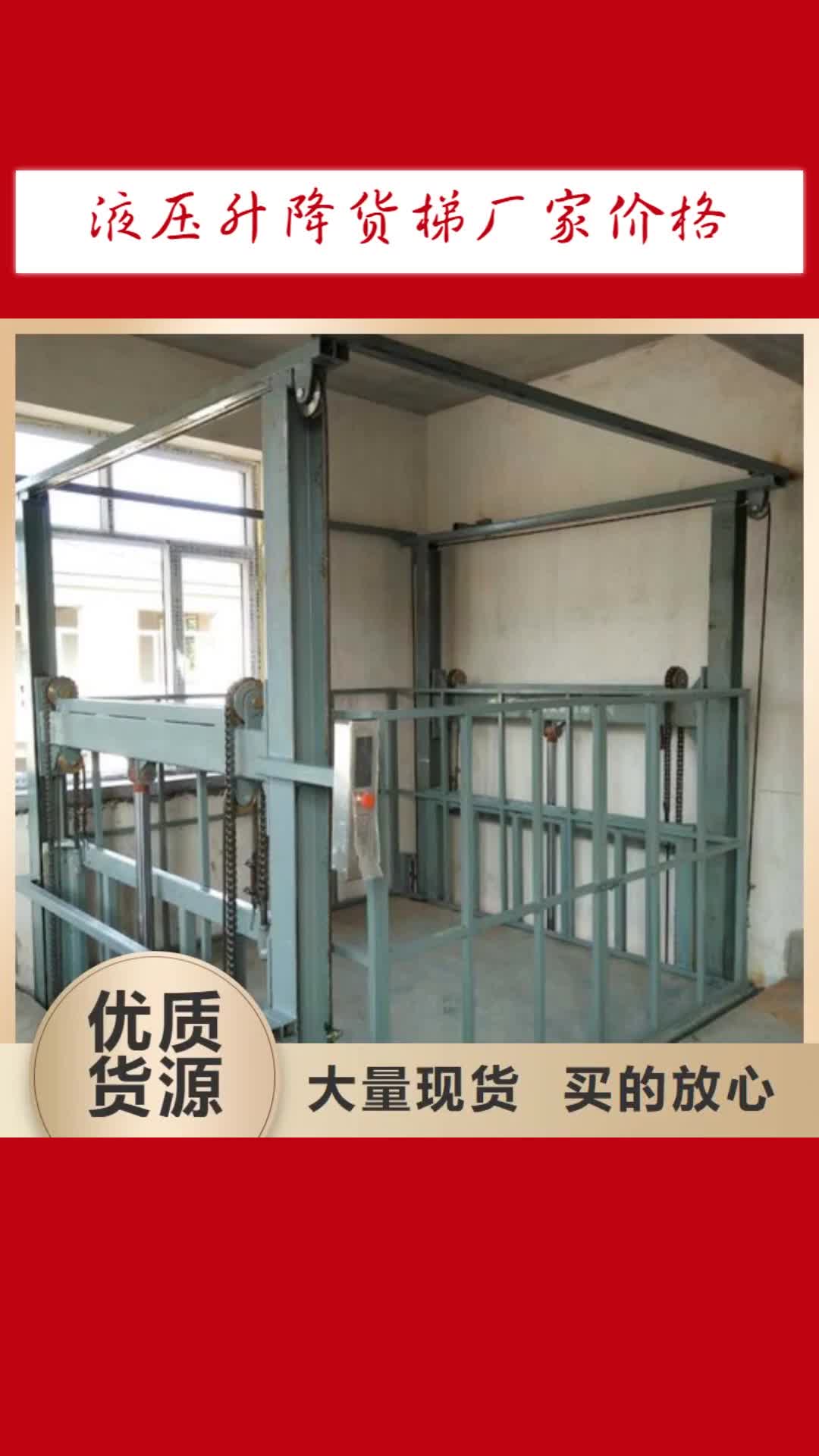 淮北【液压升降货梯厂家价格】,仓储厂房货梯哪家好现货