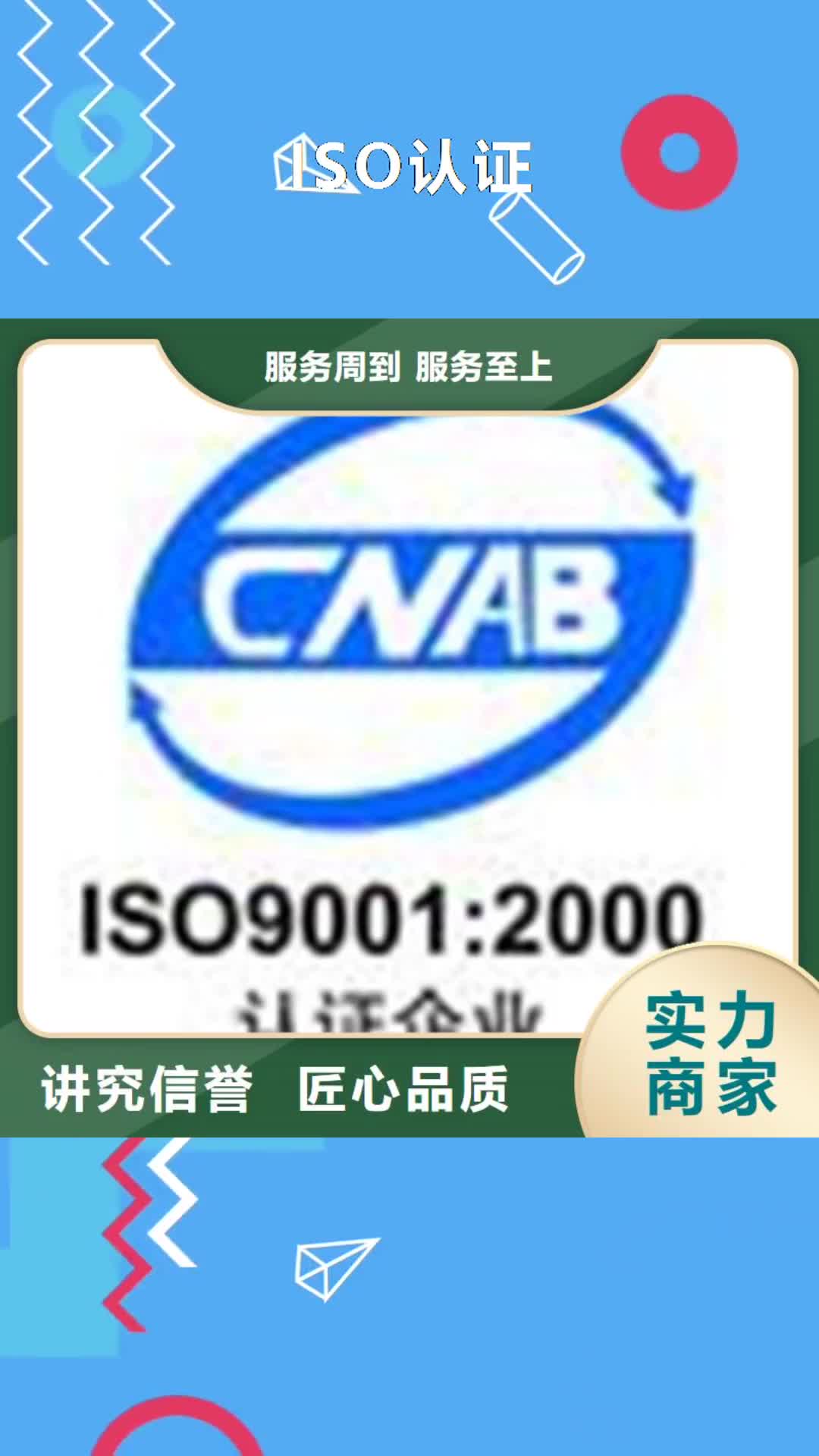 福州【ISO认证】 ISO9001\ISO9000\ISO14001认证效果满意为止