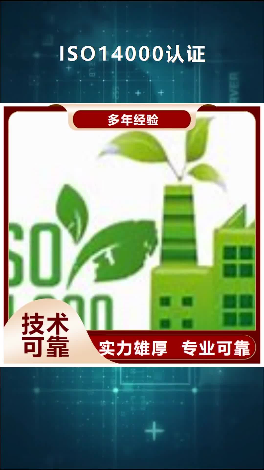 林芝【ISO14000认证】_ISO9001\ISO9000\ISO14001认证专业承接