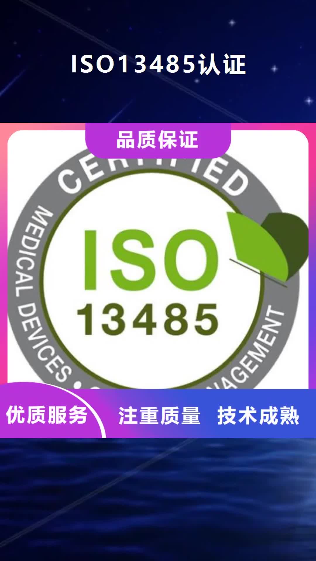 盘锦【ISO13485认证】 ISO9001\ISO9000\ISO14001认证诚实守信