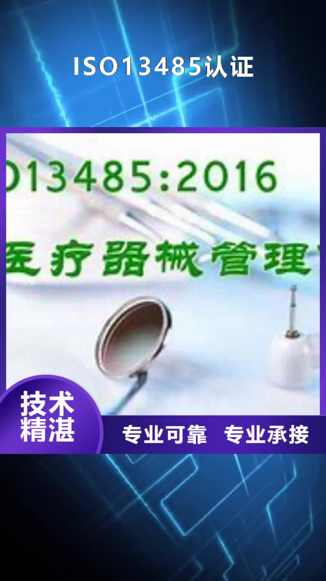 东营【ISO13485认证】AS9100认证24小时为您服务