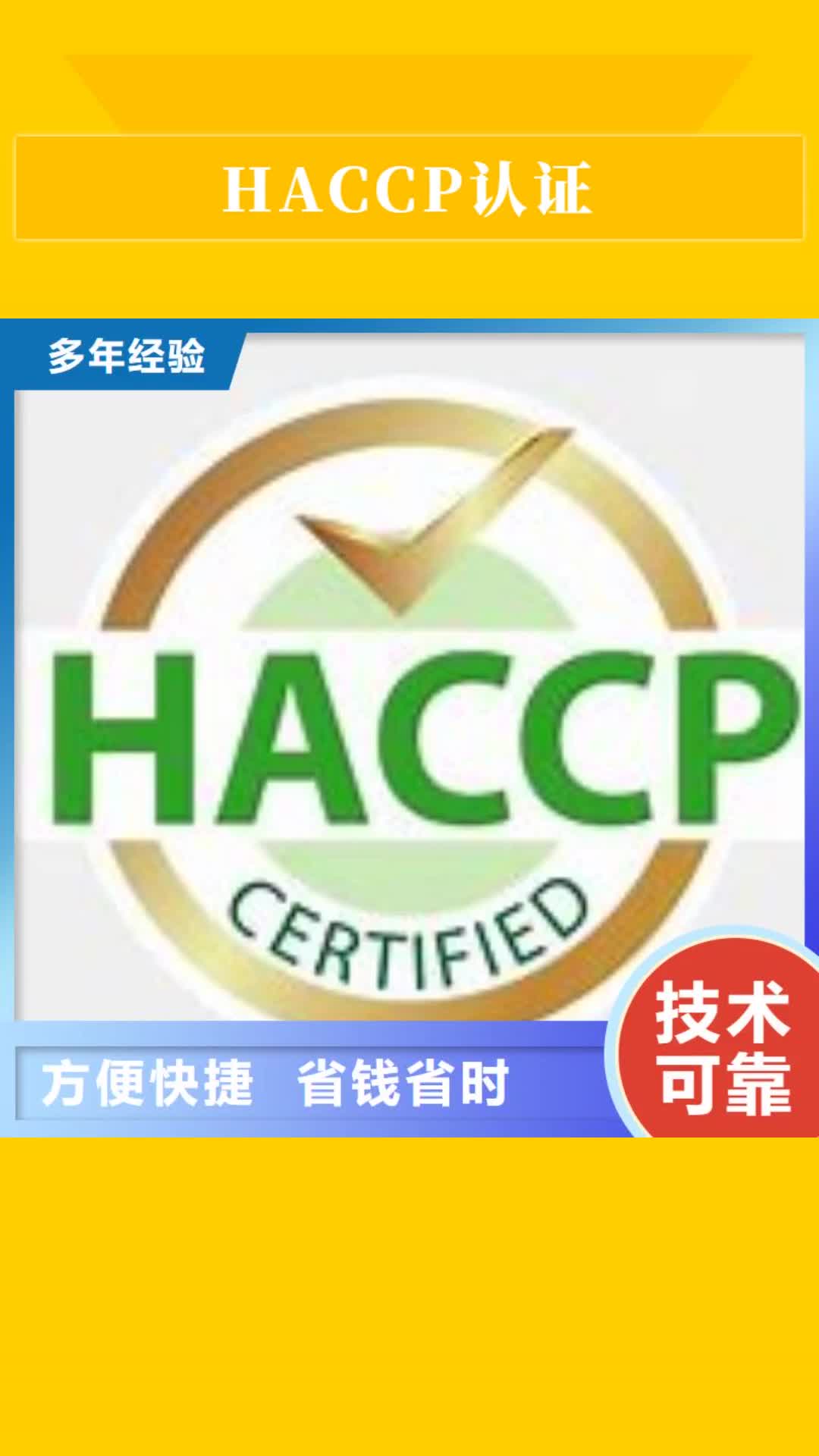 山东【HACCP认证】_ISO13485认证欢迎合作