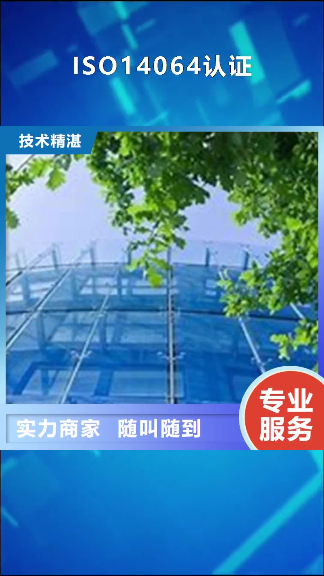 益阳 ISO14064认证_【ISO13485认证】注重质量