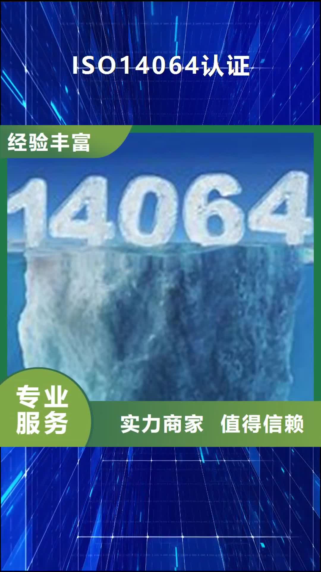 河南 ISO14064认证,【ISO13485认证】先进的技术