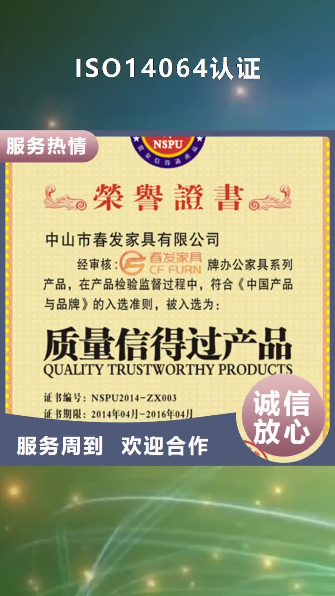 鄂尔多斯 ISO14064认证 【GJB9001C认证】快速