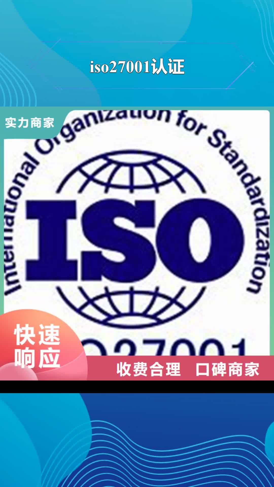 辽阳 iso27001认证-【ISO13485认证】效果满意为止