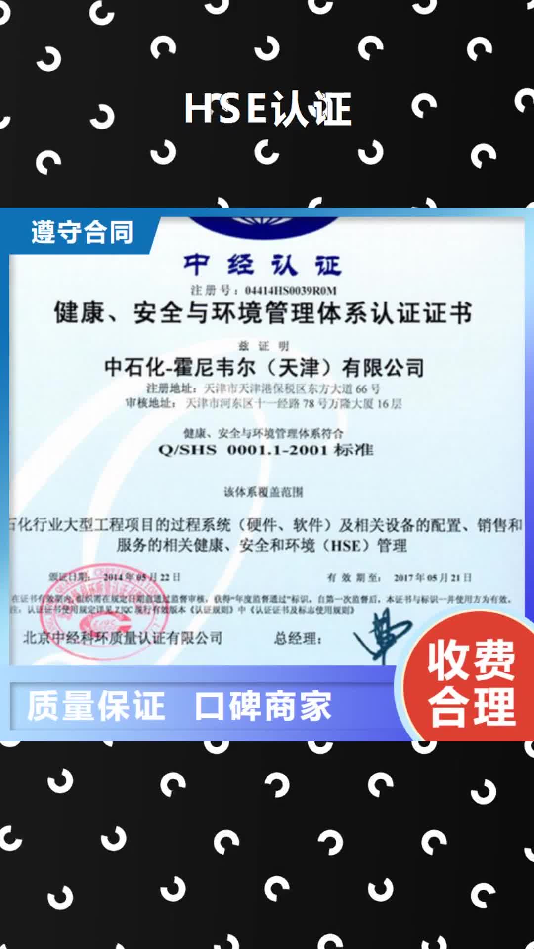 惠州 HSE认证,【知识产权认证】多年经验