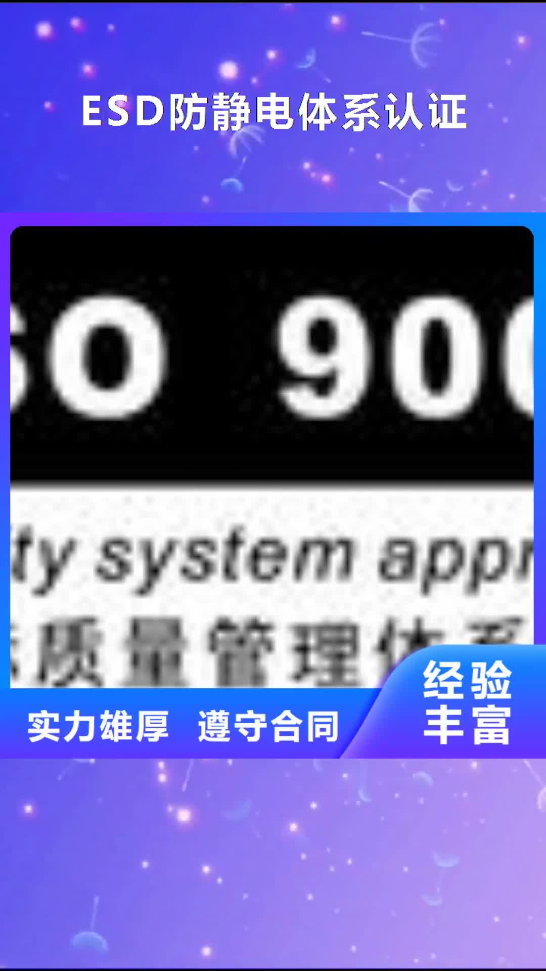【鹤壁 ESD防静电体系认证 ISO13485认证正规团队】