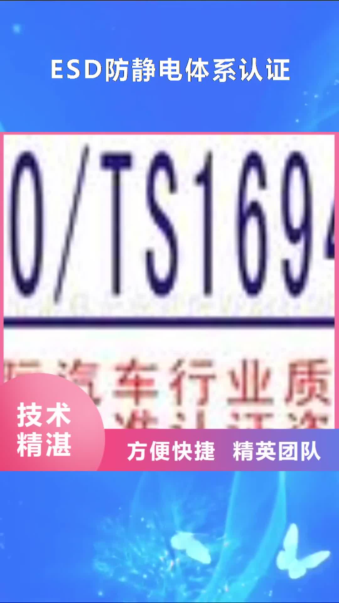 【福建 ESD防静电体系认证,ISO9001\ISO9000\ISO14001认证先进的技术】