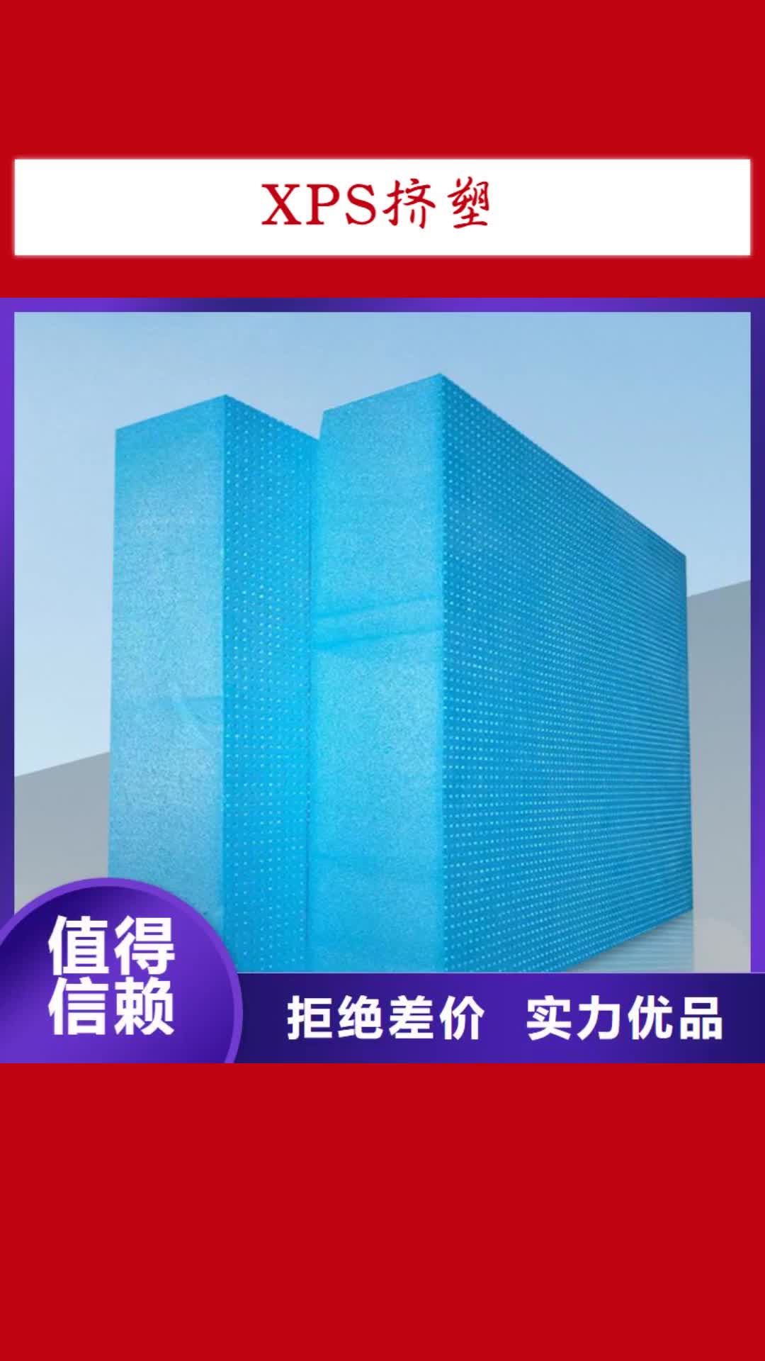 阜新【XPS挤塑】-聚苯板严格把控质量
